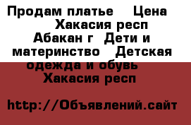 Продам платье  › Цена ­ 250 - Хакасия респ., Абакан г. Дети и материнство » Детская одежда и обувь   . Хакасия респ.